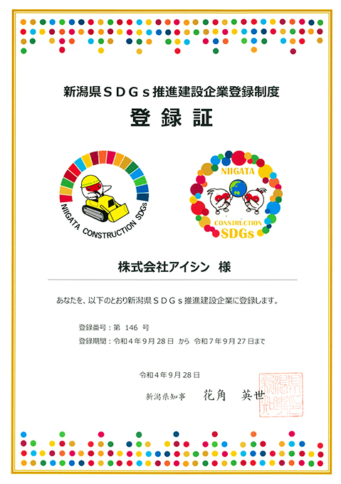 新潟県SDGs推進建設企業