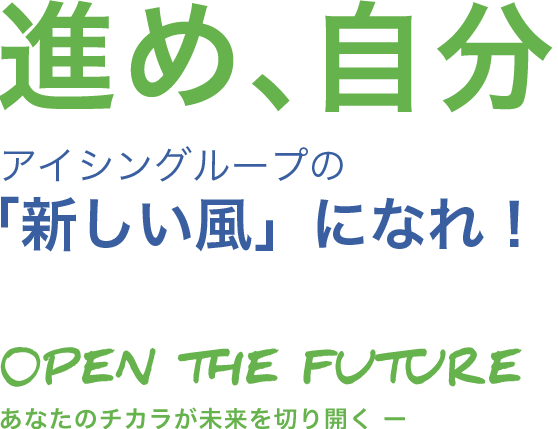 進め、自分 open the future