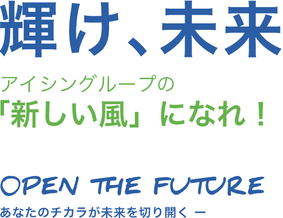 輝け、未来 open the future