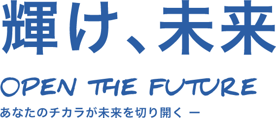 輝け、未来 open the future